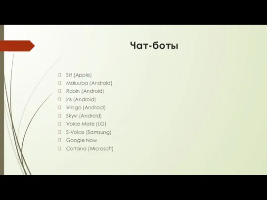 Чат-боты Siri (Apple) Maluuba (Android) Robin (Android) Iris (Android) Vlingo (Android)