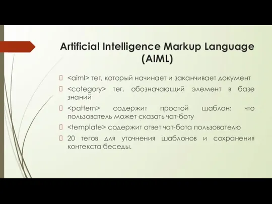 Artificial Intelligence Markup Language (AIML) тег, который начинает и заканчивает документ