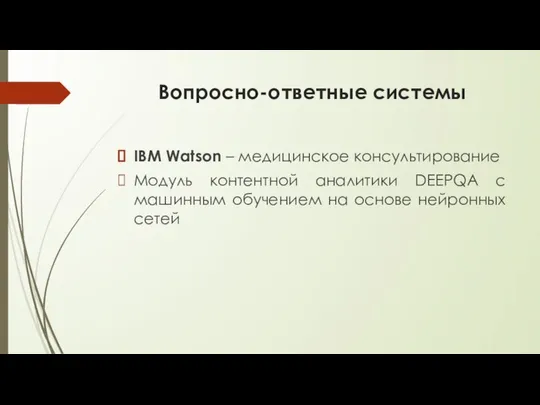 Вопросно-ответные системы IBM Watson – медицинское консультирование Модуль контентной аналитики DEEPQA