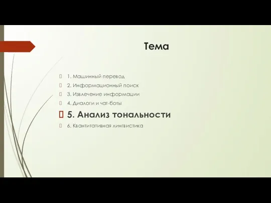 Тема 1. Машинный перевод 2. Информационный поиск 3. Извлечение информации 4.