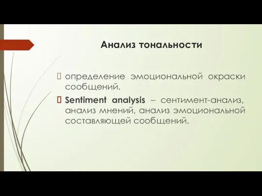 Анализ тональности определение эмоциональной окраски сообщений. Sentiment analysis – сентимент-анализ, анализ мнений, анализ эмоциональной составляющей сообщений.