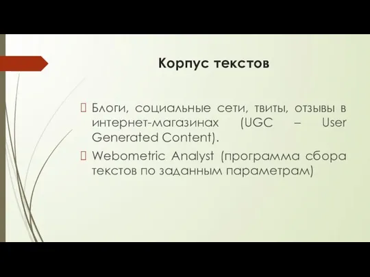 Корпус текстов Блоги, социальные сети, твиты, отзывы в интернет-магазинах (UGC –