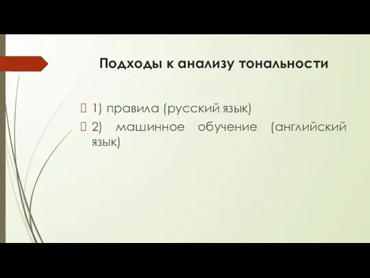 Подходы к анализу тональности 1) правила (русский язык) 2) машинное обучение (английский язык)