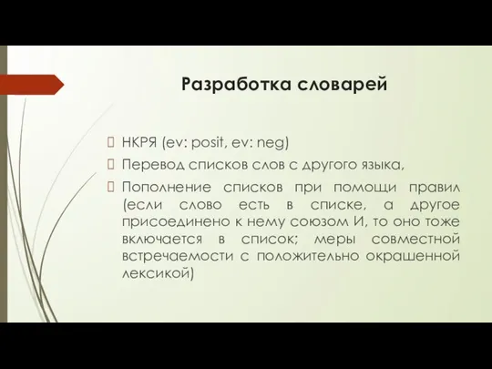 Разработка словарей НКРЯ (ev: posit, ev: neg) Перевод списков слов с