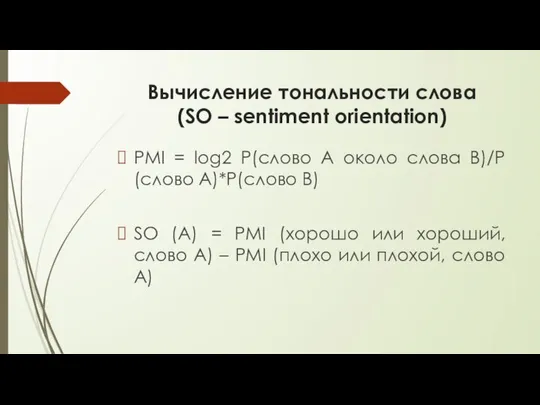 Вычисление тональности слова (SO – sentiment orientation) PMI = log2 P(слово