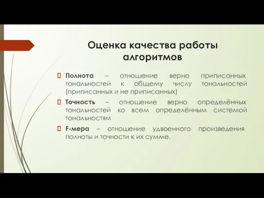 Оценка качества работы алгоритмов Полнота – отношение верно приписанных тональностей к