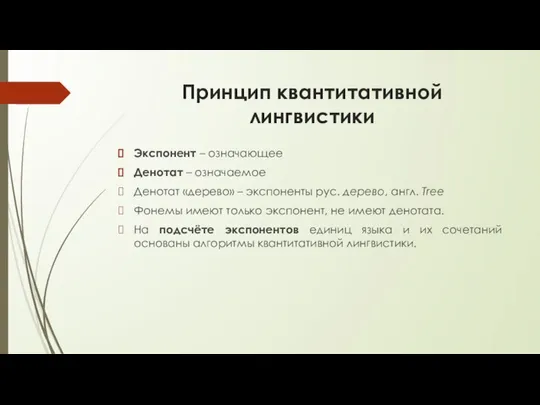 Принцип квантитативной лингвистики Экспонент – означающее Денотат – означаемое Денотат «дерево»