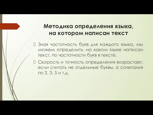 Методика определения языка, на котором написан текст Зная частотность букв для