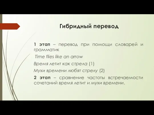 Гибридный перевод 1 этап – перевод при помощи словарей и грамматик