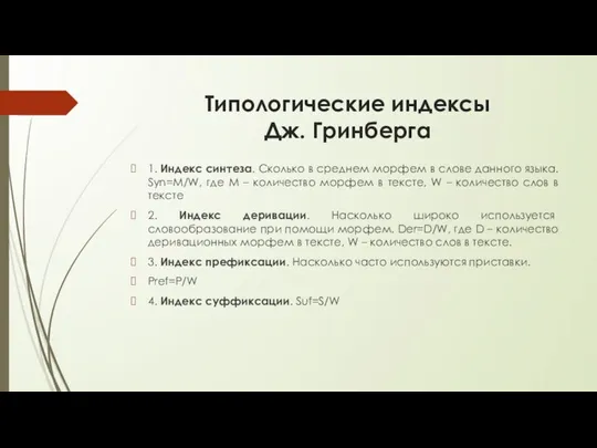 Типологические индексы Дж. Гринберга 1. Индекс синтеза. Сколько в среднем морфем