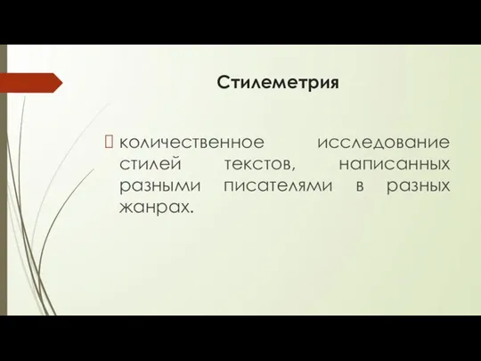 Стилеметрия количественное исследование стилей текстов, написанных разными писателями в разных жанрах.