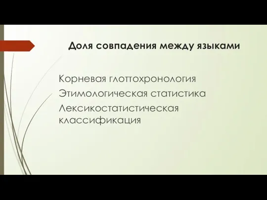 Доля совпадения между языками Корневая глоттохронология Этимологическая статистика Лексикостатистическая классификация