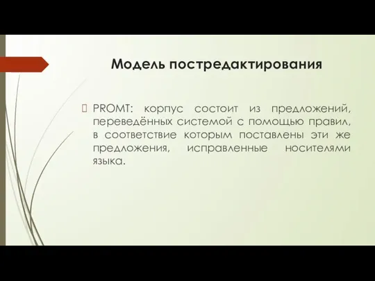 Модель постредактирования PROMT: корпус состоит из предложений, переведённых системой с помощью