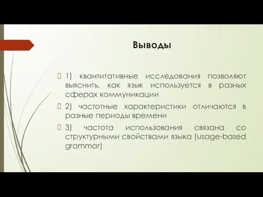 Выводы 1) квантитативные исследования позволяют выяснить, как язык используется в разных