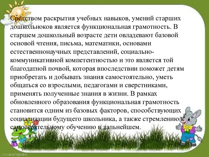 Средством раскрытия учебных навыков, умений старших дошкольноков является функциональная грамотность. В