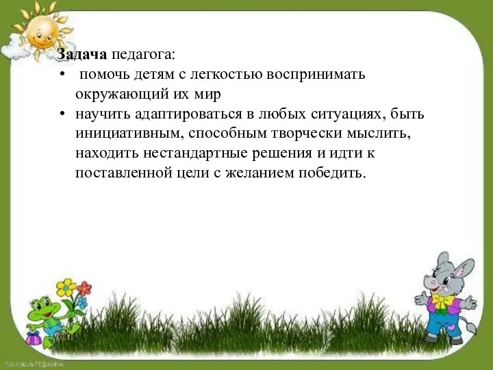 Задача педагога: помочь детям с легкостью воспринимать окружающий их мир научить