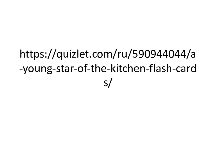 https://quizlet.com/ru/590944044/a-young-star-of-the-kitchen-flash-cards/