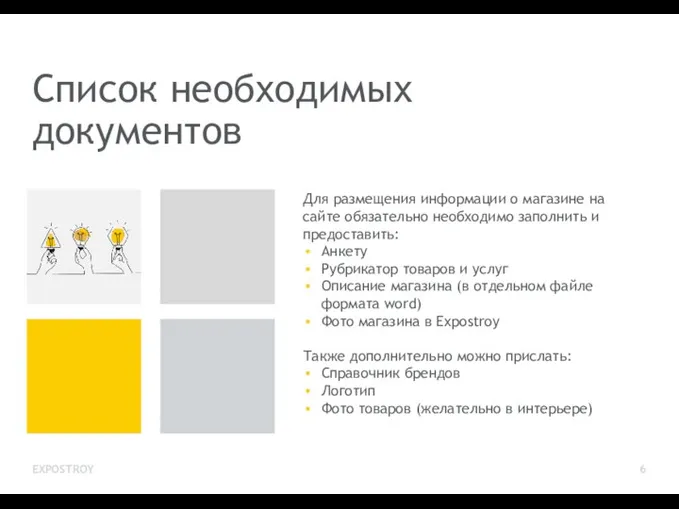 Список необходимых документов Для размещения информации о магазине на сайте обязательно