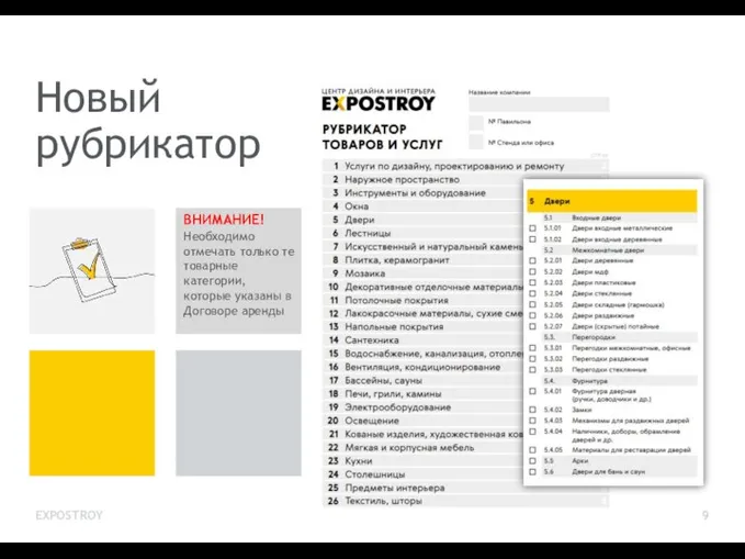 Новый рубрикатор ВНИМАНИЕ! Необходимо отмечать только те товарные категории, которые указаны в Договоре аренды