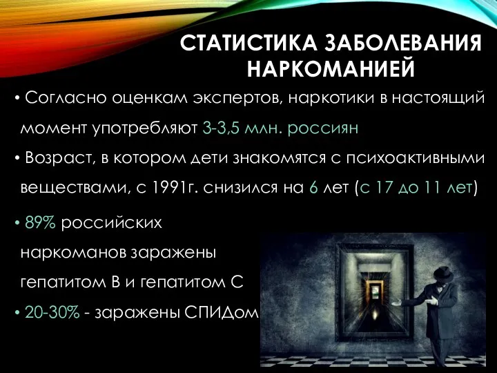 СТАТИСТИКА ЗАБОЛЕВАНИЯ НАРКОМАНИЕЙ Согласно оценкам экспертов, наркотики в настоящий момент употребляют