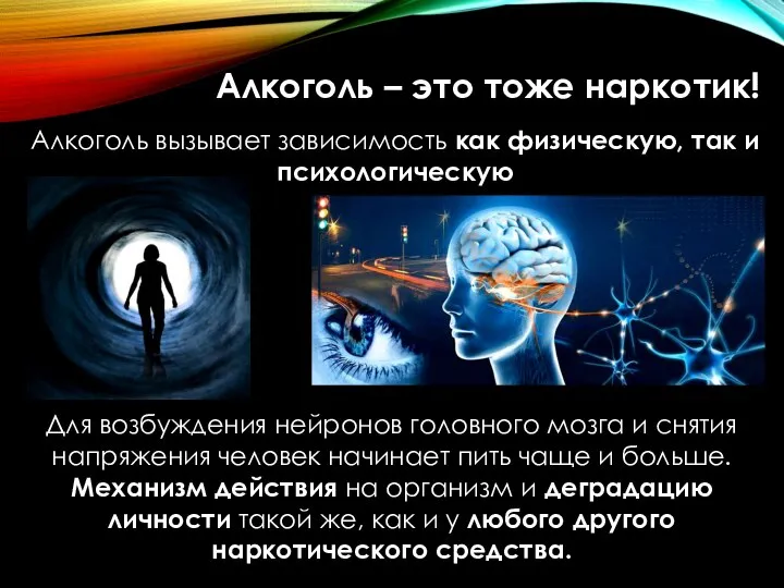 Алкоголь – это тоже наркотик! Алкоголь вызывает зависимость как физическую, так