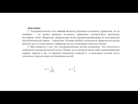 Замечания. 1. Электромагнитное поле всегда является решением волнового уравнения, но не