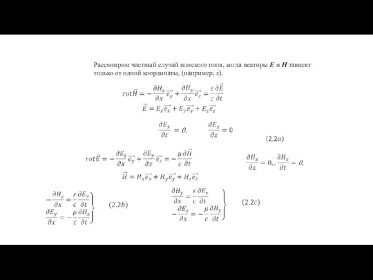 Рассмотрим частный случай плоского поля, когда векторы E и H зависят