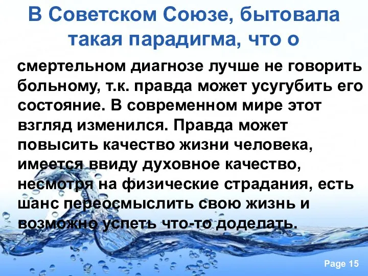 В Советском Союзе, бытовала такая парадигма, что о смертельном диагнозе лучше