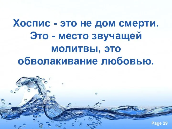 Хоспис - это не дом смерти. Это - место звучащей молитвы, это обволакивание любовью.