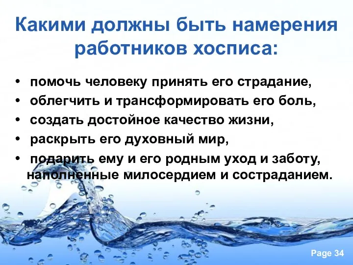 Какими должны быть намерения работников хосписа: помочь человеку принять его страдание,