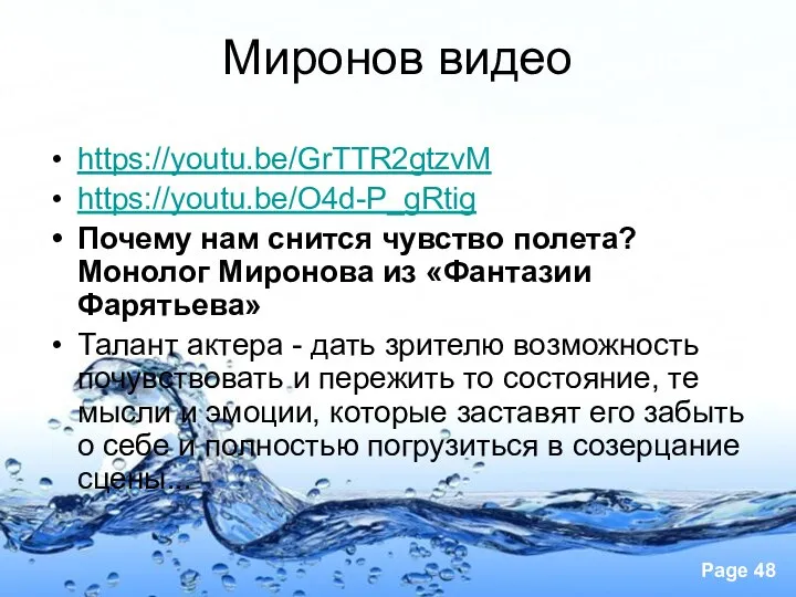 Миронов видео https://youtu.be/GrTTR2gtzvM https://youtu.be/O4d-P_gRtig Почему нам снится чувство полета? Монолог Миронова