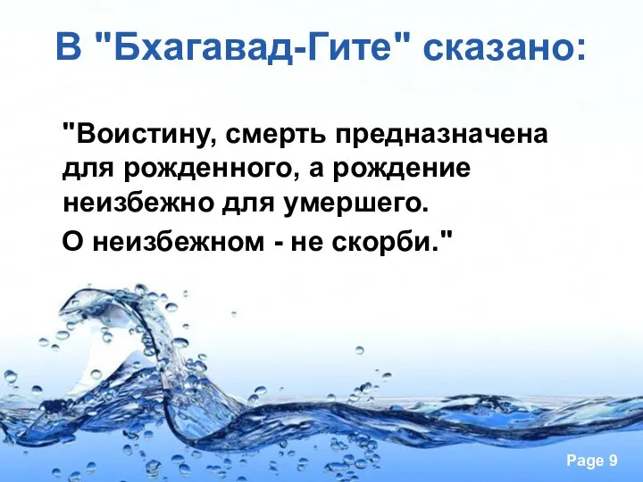 В "Бхагавад-Гите" сказано: "Воистину, смерть предназначена для рожденного, а рождение неизбежно