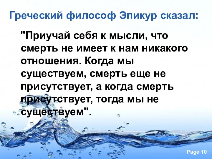 Греческий философ Эпикур сказал: "Приучай себя к мысли, что смерть не