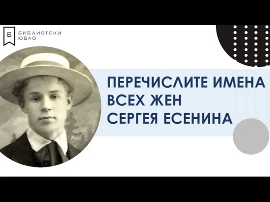 ПЕРЕЧИСЛИТЕ ИМЕНА ВСЕХ ЖЕН СЕРГЕЯ ЕСЕНИНА