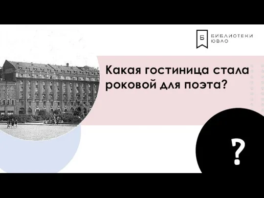 Какая гостиница стала роковой для поэта? ?