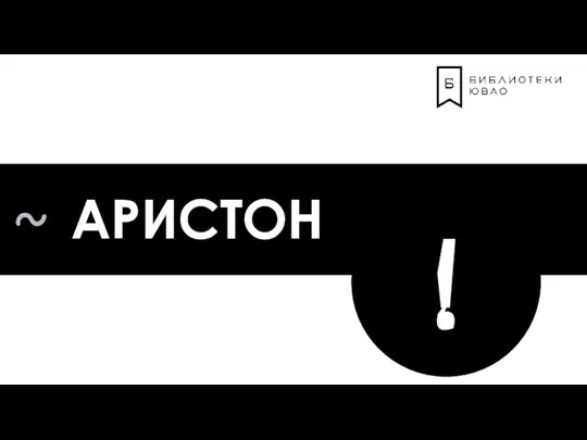 ! АРИСТОН