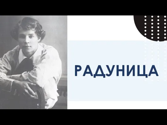 РАДУНИЦА