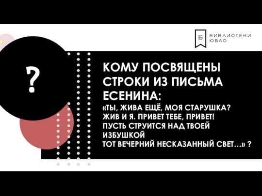 КОМУ ПОСВЯЩЕНЫ СТРОКИ ИЗ ПИСЬМА ЕСЕНИНА: «ТЫ, ЖИВА ЕЩЁ, МОЯ СТАРУШКА?