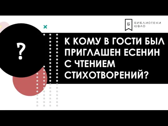 К КОМУ В ГОСТИ БЫЛ ПРИГЛАШЕН ЕСЕНИН С ЧТЕНИЕМ СТИХОТВОРЕНИЙ? ?