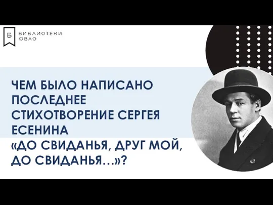 ЧЕМ БЫЛО НАПИСАНО ПОСЛЕДНЕЕ СТИХОТВОРЕНИЕ СЕРГЕЯ ЕСЕНИНА «ДО СВИДАНЬЯ, ДРУГ МОЙ, ДО СВИДАНЬЯ…»?