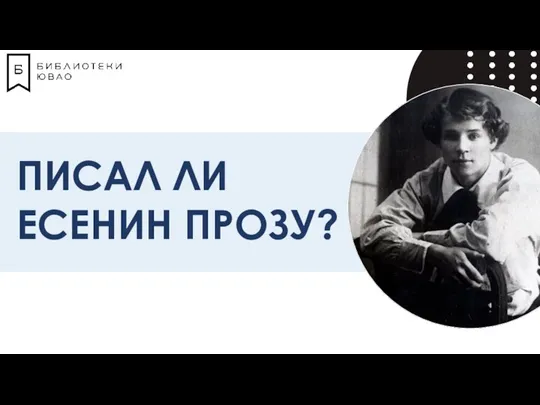 ПИСАЛ ЛИ ЕСЕНИН ПРОЗУ?