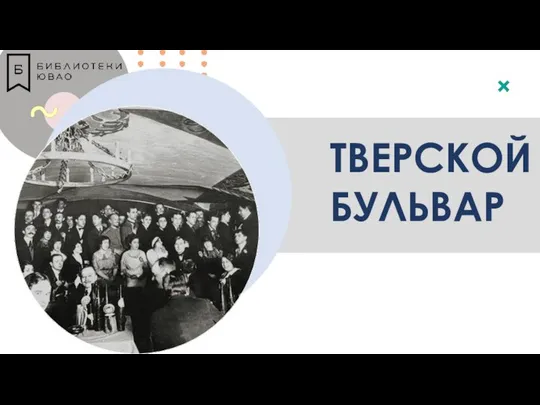 ТВЕРСКОЙ БУЛЬВАР