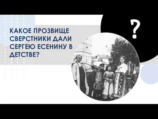 КАКОЕ ПРОЗВИЩЕ СВЕРСТНИКИ ДАЛИ СЕРГЕЮ ЕСЕНИНУ В ДЕТСТВЕ? ?