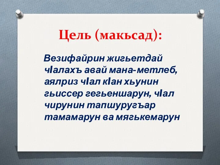 Цель (макьсад): Везифайрин жигьетдай чIалахъ авай мана-метлеб, аялриз чIал кIан хьунин