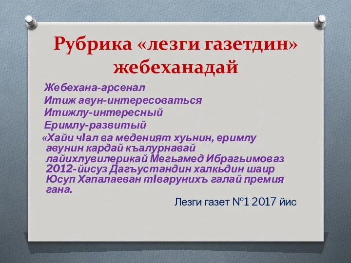 Рубрика «лезги газетдин» жебеханадай Жебехана-арсенал Итиж авун-интересоваться Итижлу-интересный Еримлу-развитый «Хайи чIал