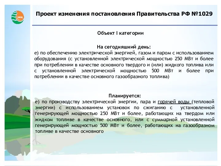 Проект изменения постановления Правительства РФ №1029 Объект I категории На сегодняшний