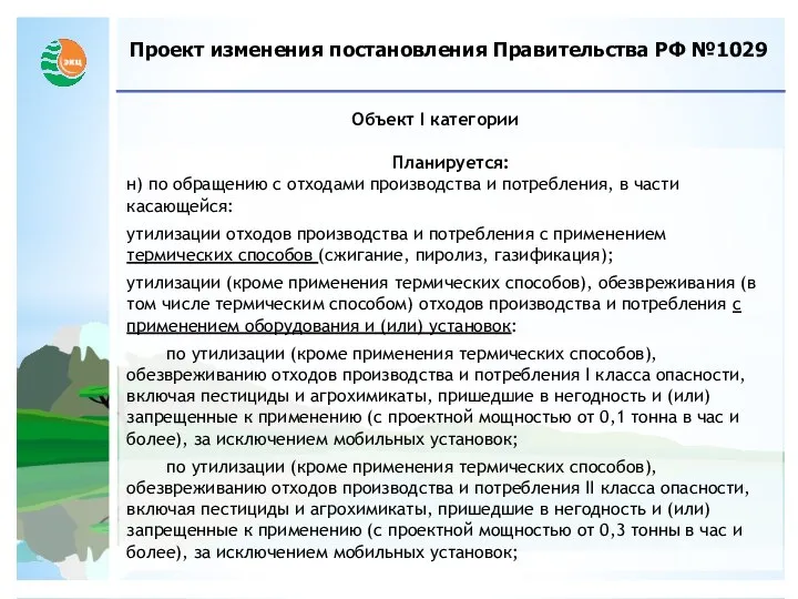 Проект изменения постановления Правительства РФ №1029 Объект I категории Планируется: н)