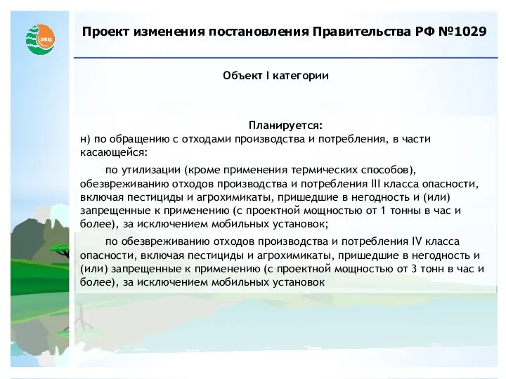 Проект изменения постановления Правительства РФ №1029 Объект I категории Планируется: н)