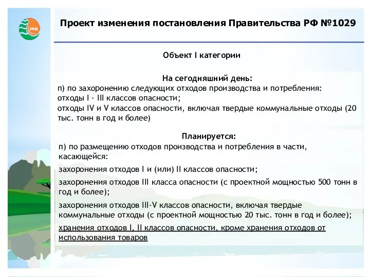 Проект изменения постановления Правительства РФ №1029 Объект I категории На сегодняшний