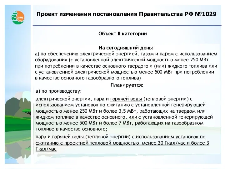 Проект изменения постановления Правительства РФ №1029 Объект II категории На сегодняшний